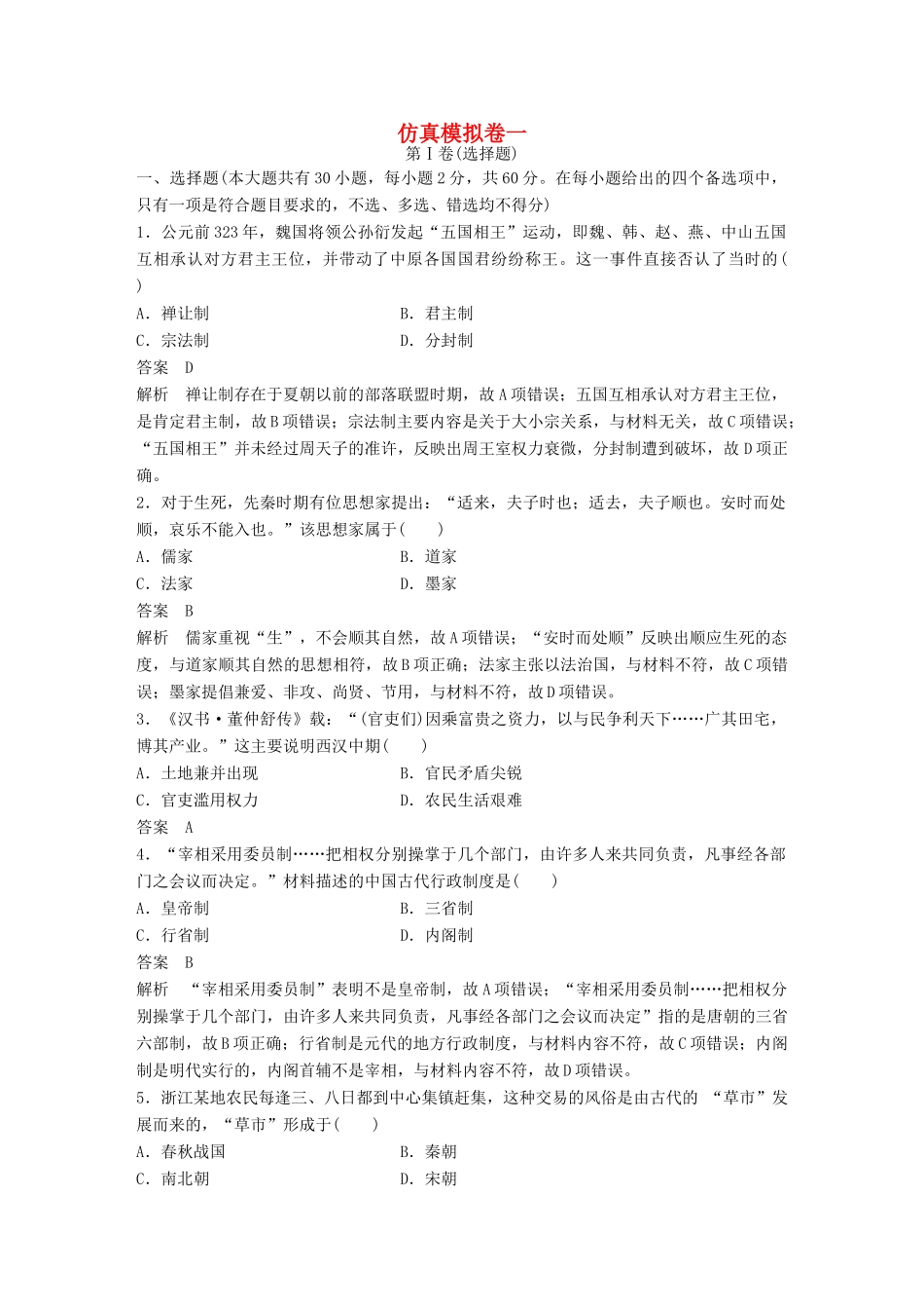 （浙江选考）高考历史总复习 仿真模拟卷一-人教版高三全册历史试题_第1页