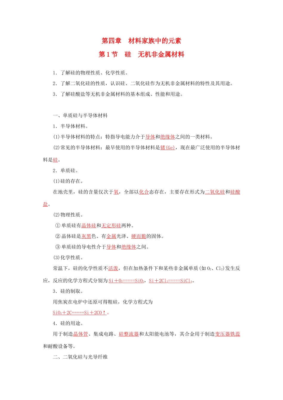 高中化学 第四章 第1节 硅 无机非金属材料练习 鲁科版必修1-鲁科版高一必修1化学试题_第1页