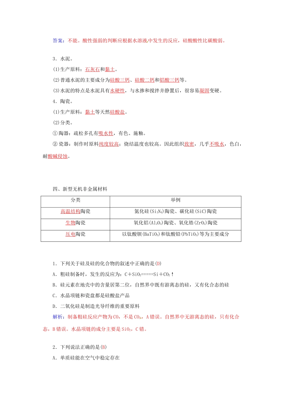 高中化学 第四章 第1节 硅 无机非金属材料练习 鲁科版必修1-鲁科版高一必修1化学试题_第3页