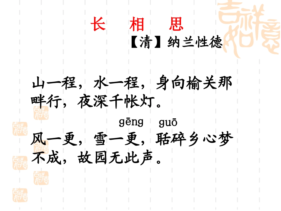 人教版五年级上册《长相思》课件_第1页