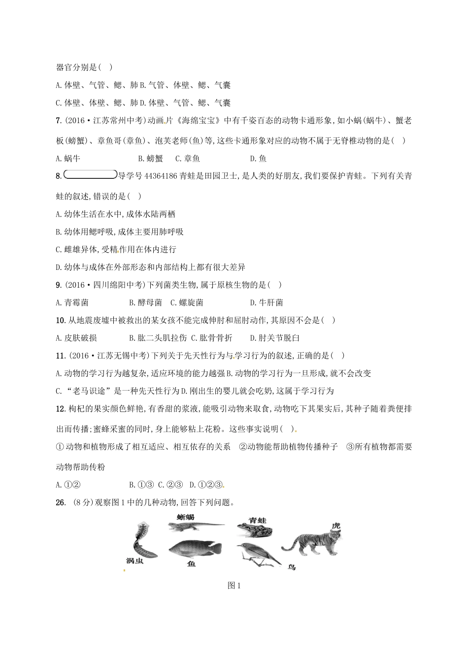 山东省临沭县青云镇 八年级生物10月阶段检测诊断补偿试卷 新人教版试卷_第2页