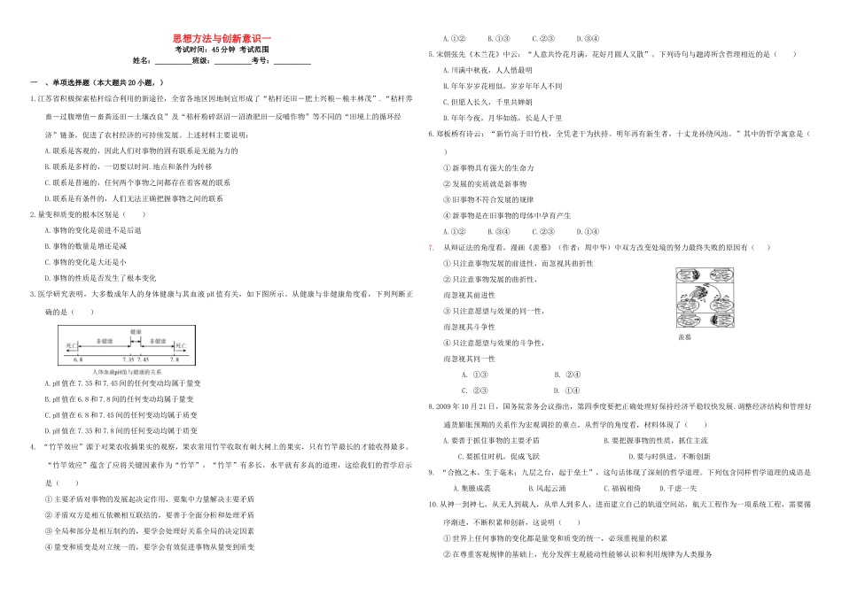 （衡水万卷）高三政治二轮复习 周测卷十七 思想方法与创新意识1-人教版高三全册政治试题_第1页