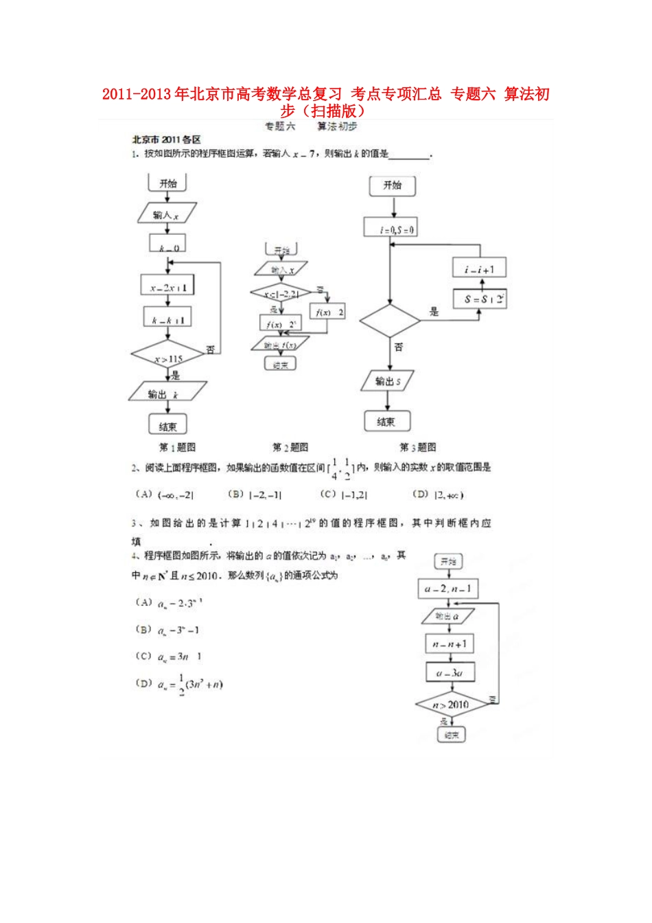 北京市高考数学总复习 考点专项汇总 专题六 算法初步 理试卷_第1页