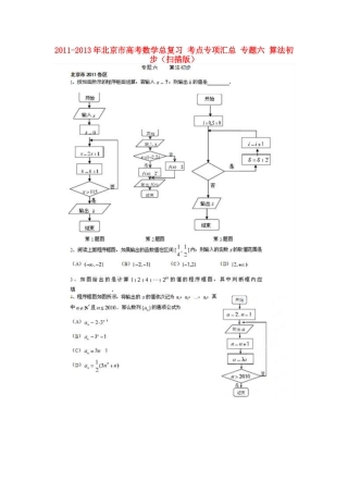 北京市高考数学总复习 考点专项汇总 专题六 算法初步 理试卷