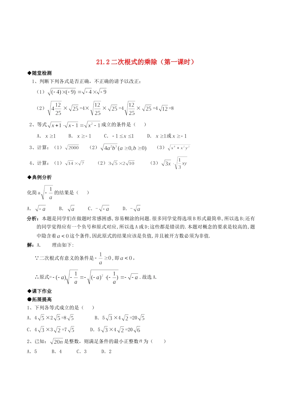 九年级数学上册 212二次根式的乘除随堂检测(第一课时)人教新课标版试卷_第1页