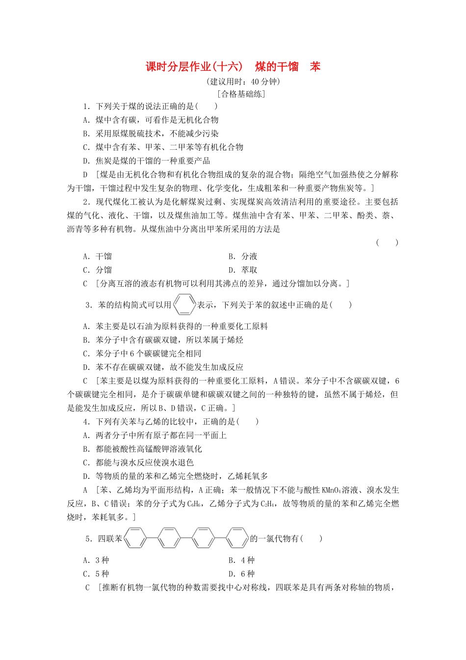 高中化学 课时分层作业16 煤的干馏 苯（含解析）鲁科版必修2-鲁科版高一必修2化学试题_第1页