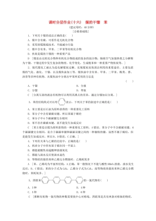 高中化学 课时分层作业16 煤的干馏 苯（含解析）鲁科版必修2-鲁科版高一必修2化学试题