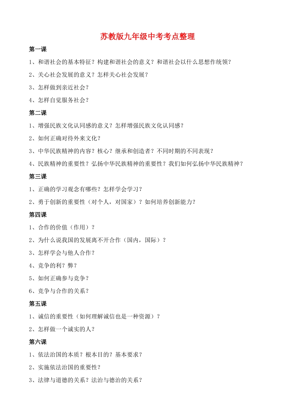 九年级思想品德 中考考点整理 苏教版试卷_第1页