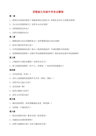 九年级思想品德 中考考点整理 苏教版试卷