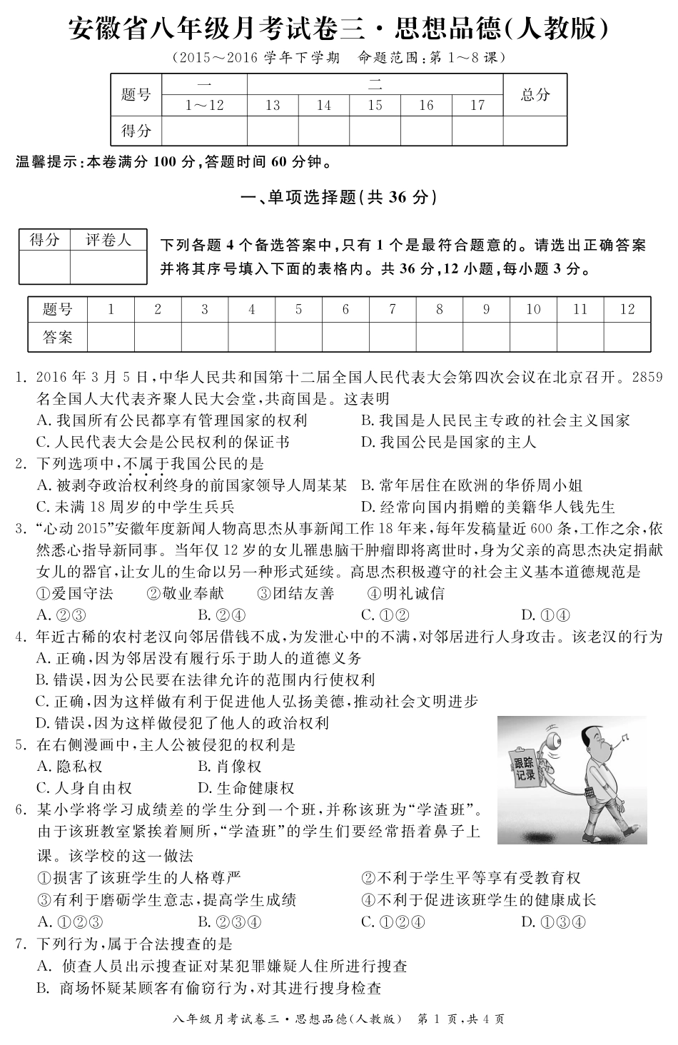 安徽省八年级政治下学期月考试卷(三)(pdf) 安徽省八年级政治下学期月考试卷(三)(pdf) 安徽省八年级政治下学期月考试卷(三)(pdf)_第1页