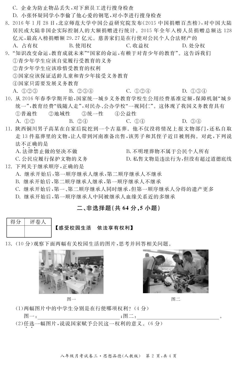 安徽省八年级政治下学期月考试卷(三)(pdf) 安徽省八年级政治下学期月考试卷(三)(pdf) 安徽省八年级政治下学期月考试卷(三)(pdf)_第2页