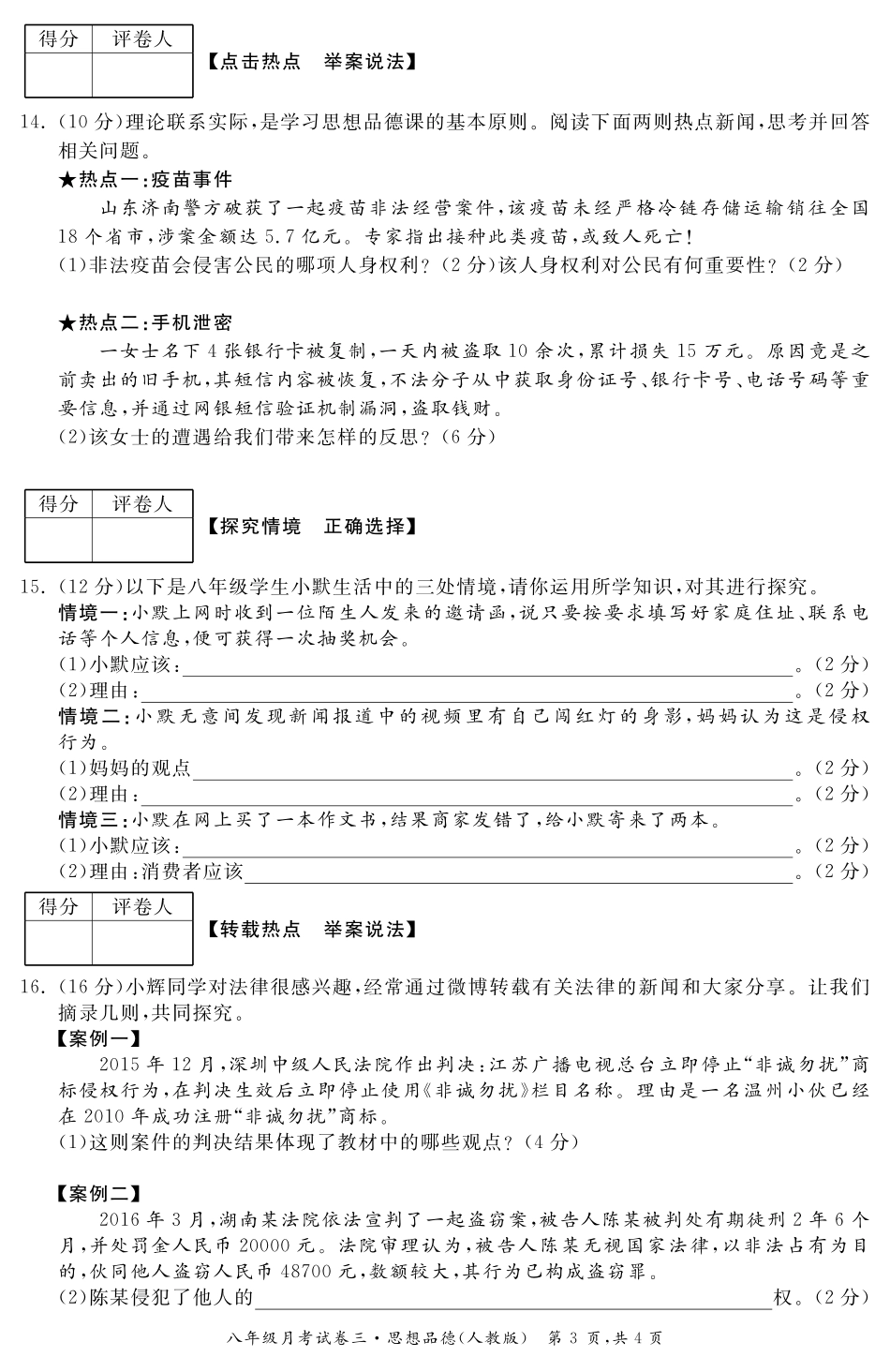 安徽省八年级政治下学期月考试卷(三)(pdf) 安徽省八年级政治下学期月考试卷(三)(pdf) 安徽省八年级政治下学期月考试卷(三)(pdf)_第3页
