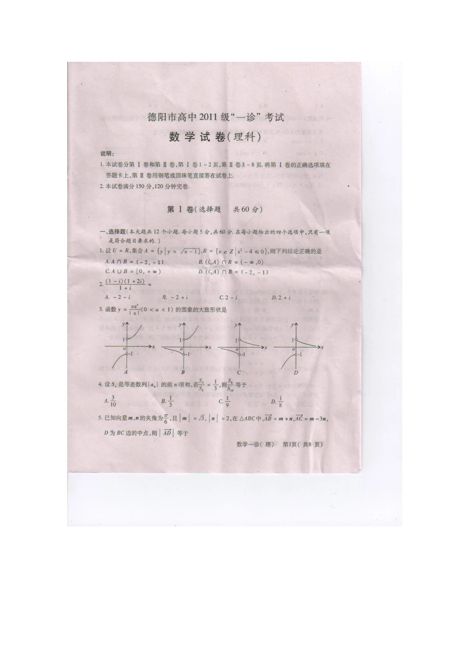 四川省德阳高三数学一诊试卷旧人教版试卷_第1页