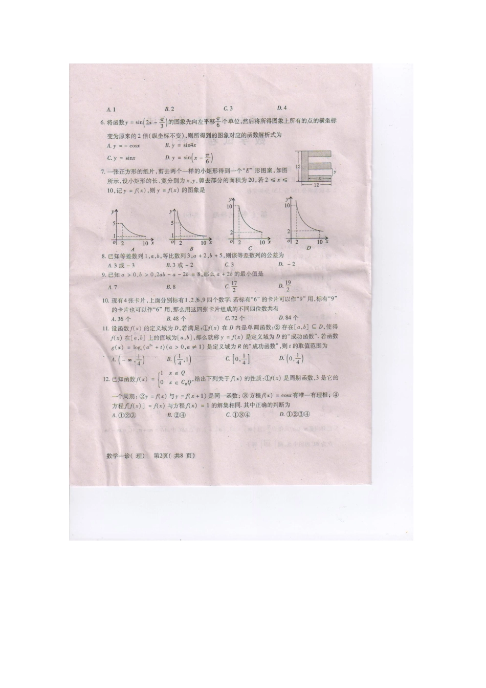 四川省德阳高三数学一诊试卷旧人教版试卷_第2页