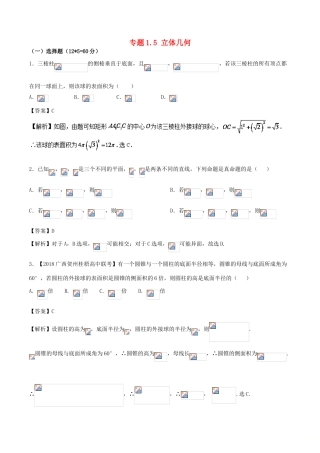 （新课标版）备战高考数学二轮复习 专题1.5 立体几何测试卷 文-人教版高三全册数学试题