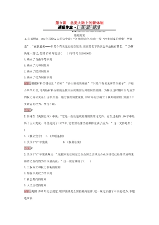 高中历史 第三单元 近代西方资本主义政体的建立 9 北美大陆上的新体制达标训练 岳麓版必修1-岳麓版高一必修1历史试题
