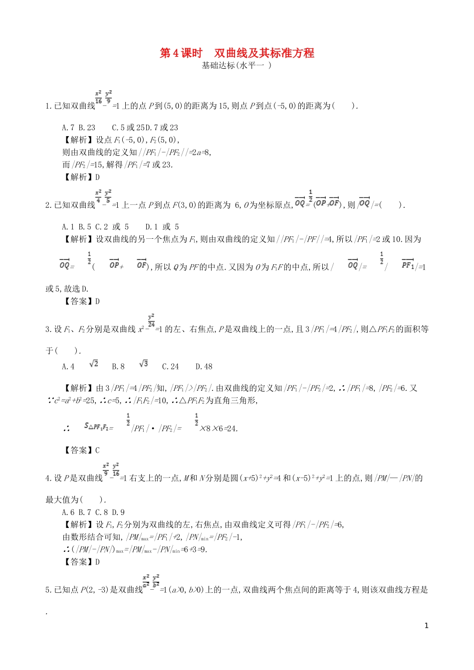 高中数学 第二章 圆锥曲线及方程 第4课时 双曲线及其标准方程同步测试 新人教A版选修1-1-新人教A版高二选修1-1数学试题_第1页