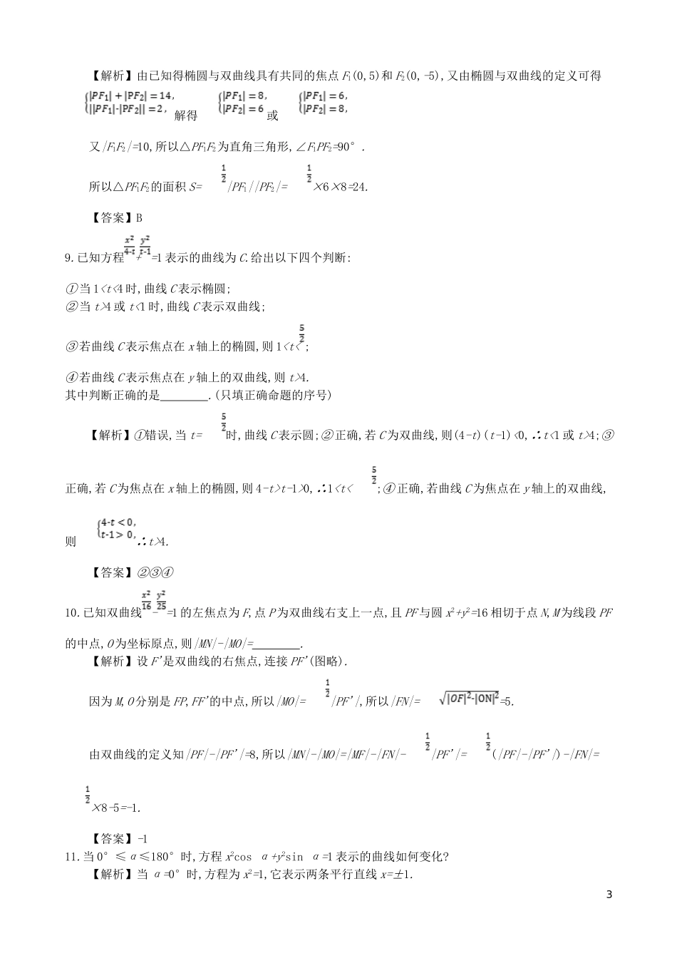 高中数学 第二章 圆锥曲线及方程 第4课时 双曲线及其标准方程同步测试 新人教A版选修1-1-新人教A版高二选修1-1数学试题_第3页