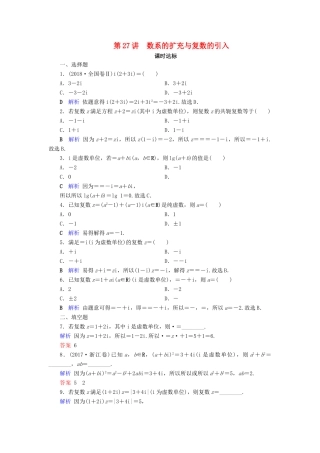 高考数学大一轮复习 第四章 平面向量、数系的扩充与复数的引入 第27讲 数系的扩充与复数的引入课时达标 理（含解析）新人教A版-新人教A版高三全册数学试题