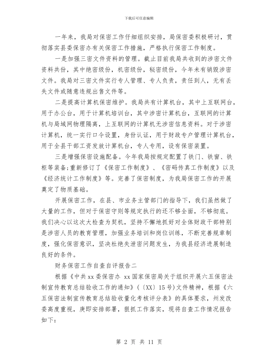 关于财务保密工作自查自评报告与关于财务出纳个人工作总结范文汇编_第2页