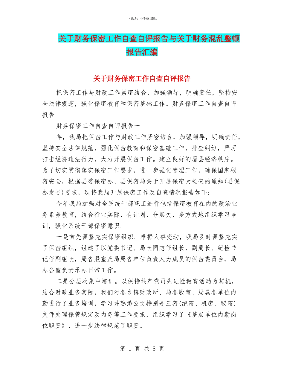关于财务保密工作自查自评报告与关于财务混乱整顿报告汇编_第1页