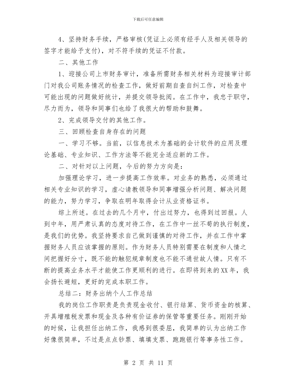 关于财务出纳个人工作总结与关于质检员转正工作总结汇编_第2页