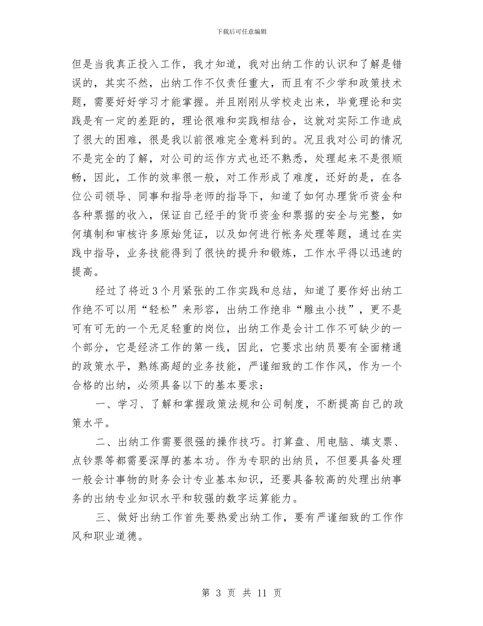关于财务出纳个人工作总结与关于质检员转正工作总结汇编_第3页