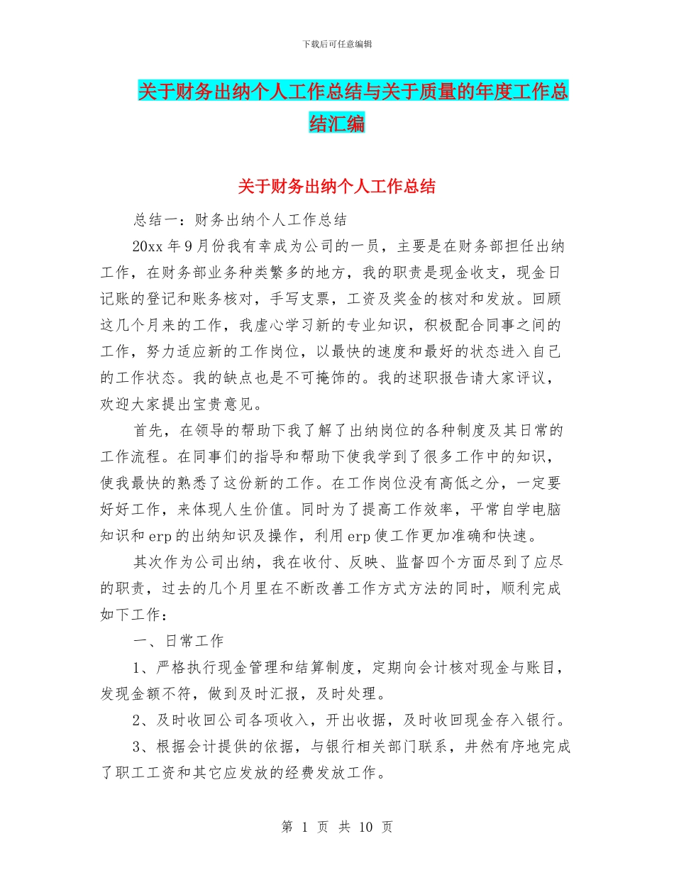 关于财务出纳个人工作总结与关于质量的年度工作总结汇编_第1页