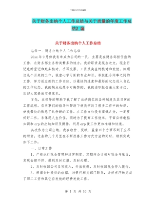 关于财务出纳个人工作总结与关于质量的年度工作总结汇编