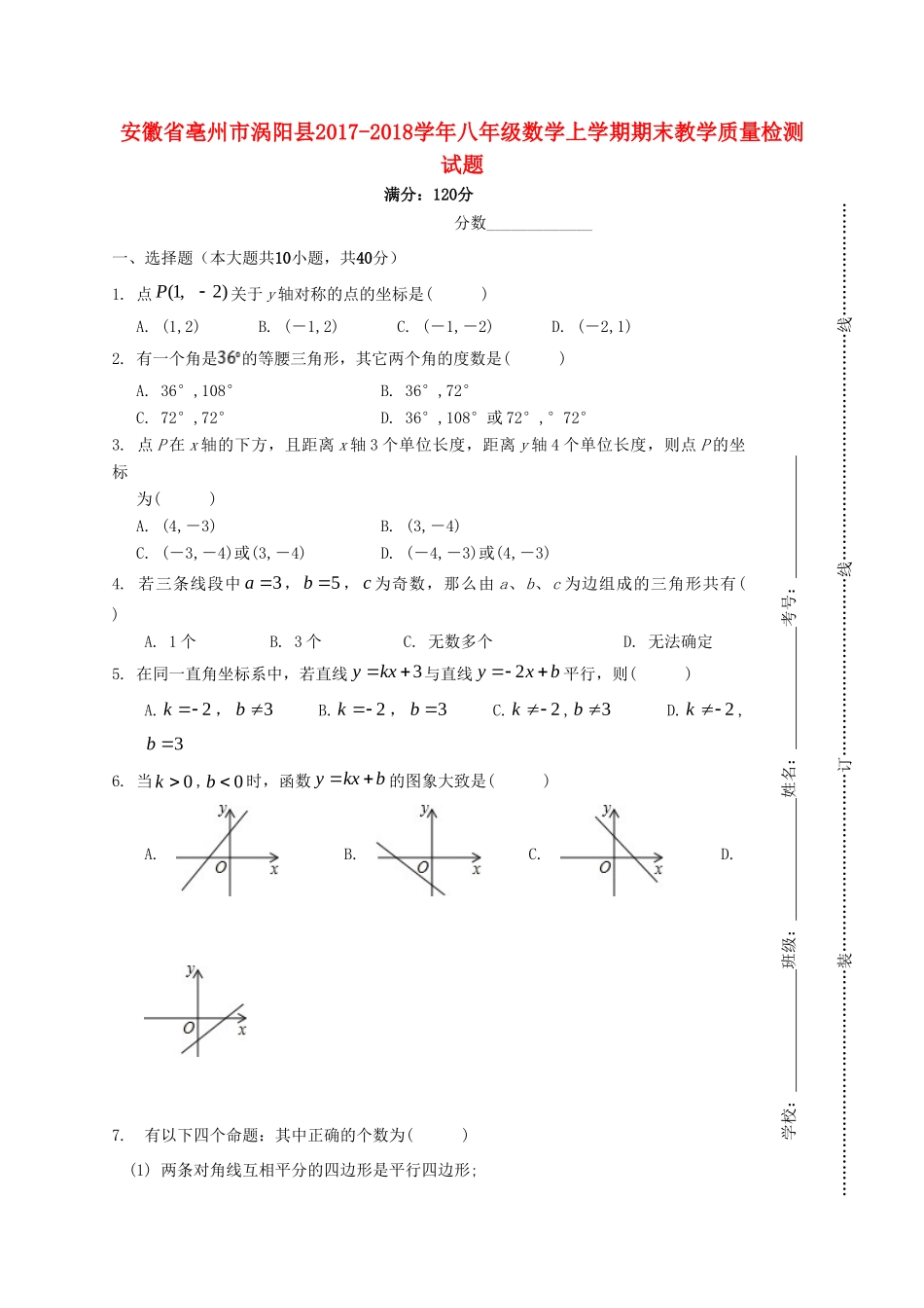 安徽省亳州市涡阳县 八年级数学上学期期末教学质量检测试卷 沪科版试卷_第1页