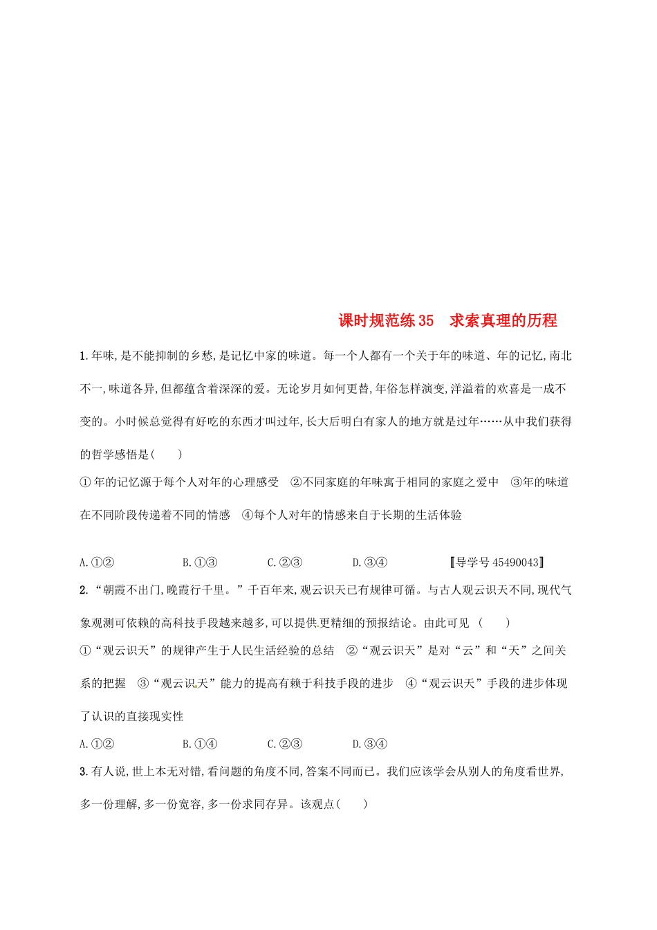 （福建专用）高考政治总复习 第二单元 探索世界与追求真理 课时规范练35 求索真理的历程 新人教版必修4-新人教版高三必修4政治试题_第1页