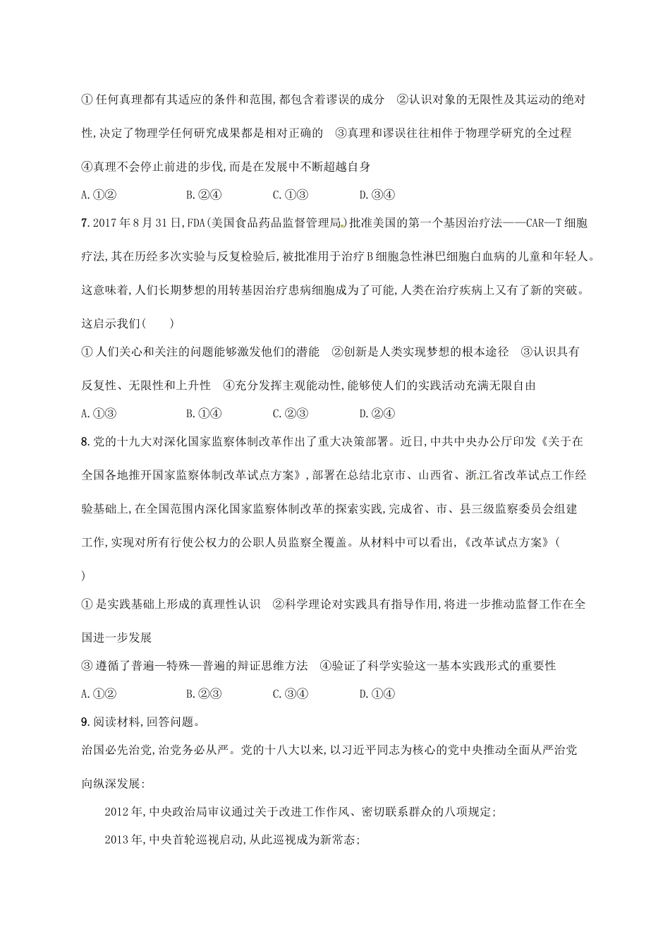 （福建专用）高考政治总复习 第二单元 探索世界与追求真理 课时规范练35 求索真理的历程 新人教版必修4-新人教版高三必修4政治试题_第3页