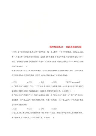 （福建专用）高考政治总复习 第二单元 探索世界与追求真理 课时规范练35 求索真理的历程 新人教版必修4-新人教版高三必修4政治试题