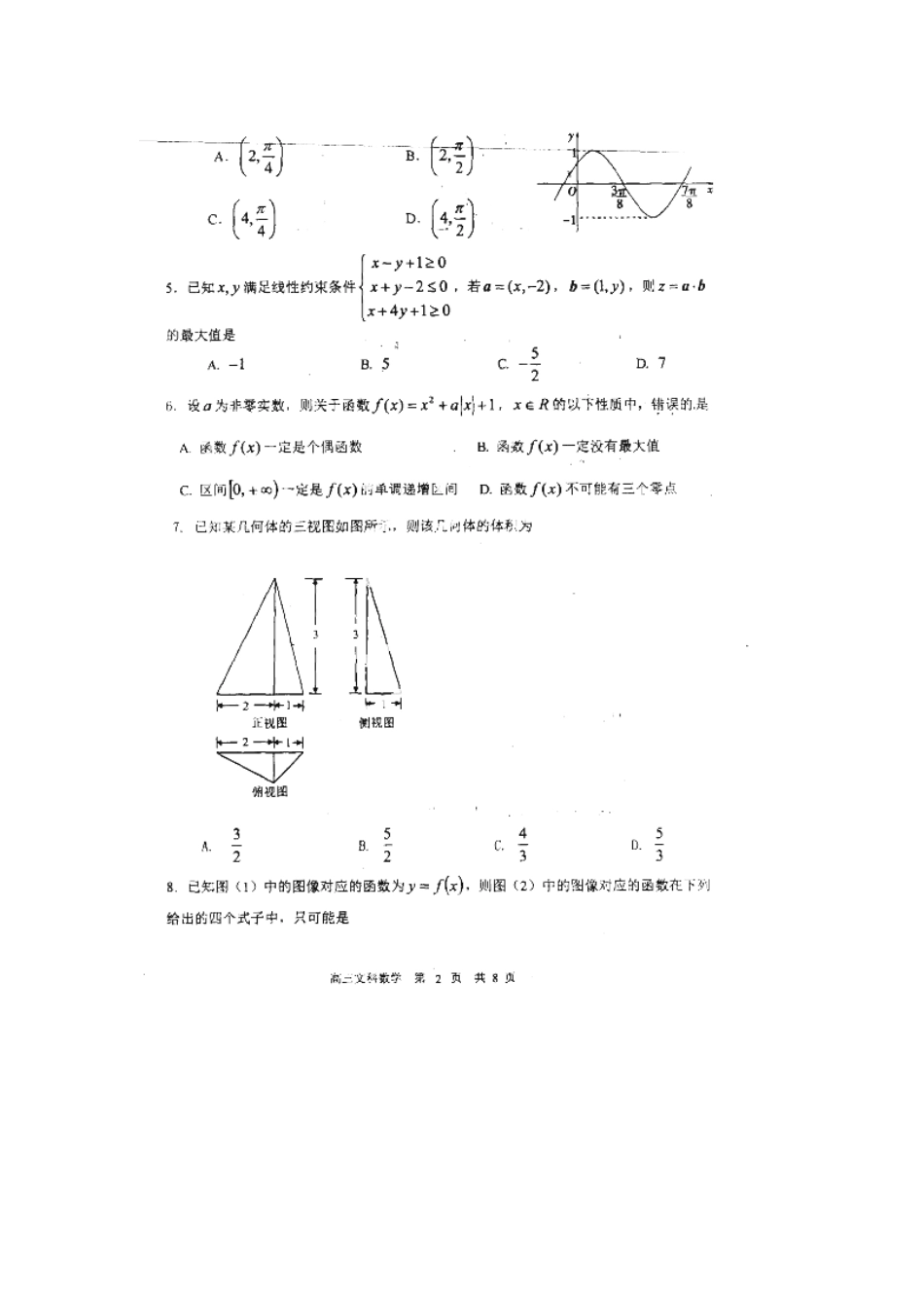 内蒙古赤峰市高三数学上学期第一次统一考试试题 文(扫描版) 试题_第2页