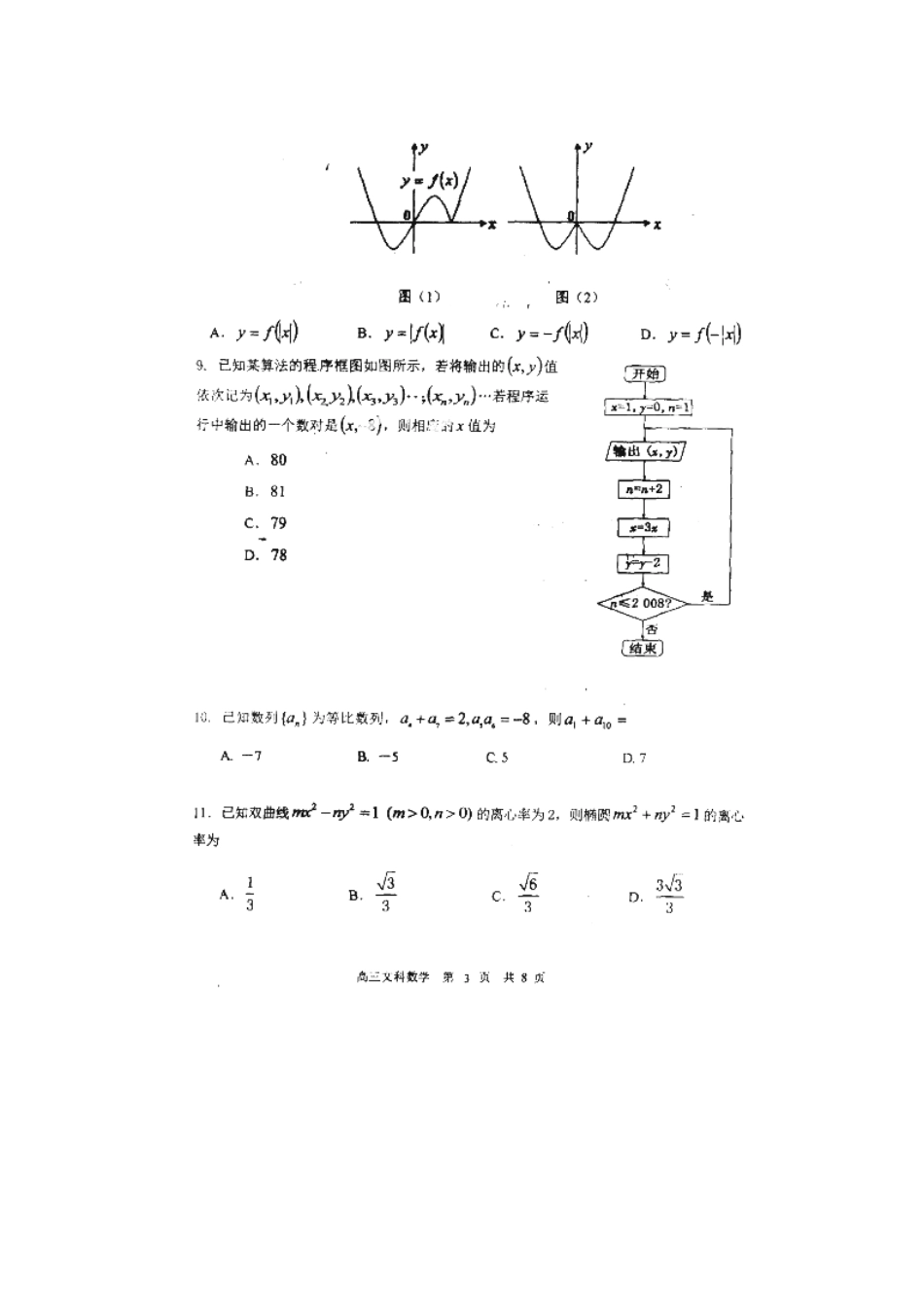 内蒙古赤峰市高三数学上学期第一次统一考试试题 文(扫描版) 试题_第3页
