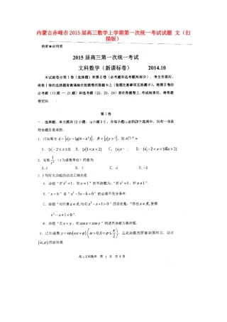 内蒙古赤峰市高三数学上学期第一次统一考试试题 文(扫描版) 试题