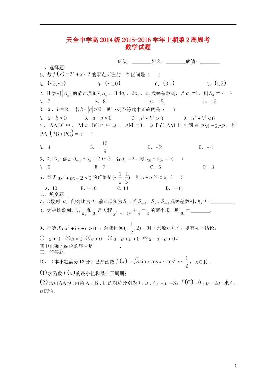 高二数学上学期第2周周考试题-人教版高二全册数学试题_第1页