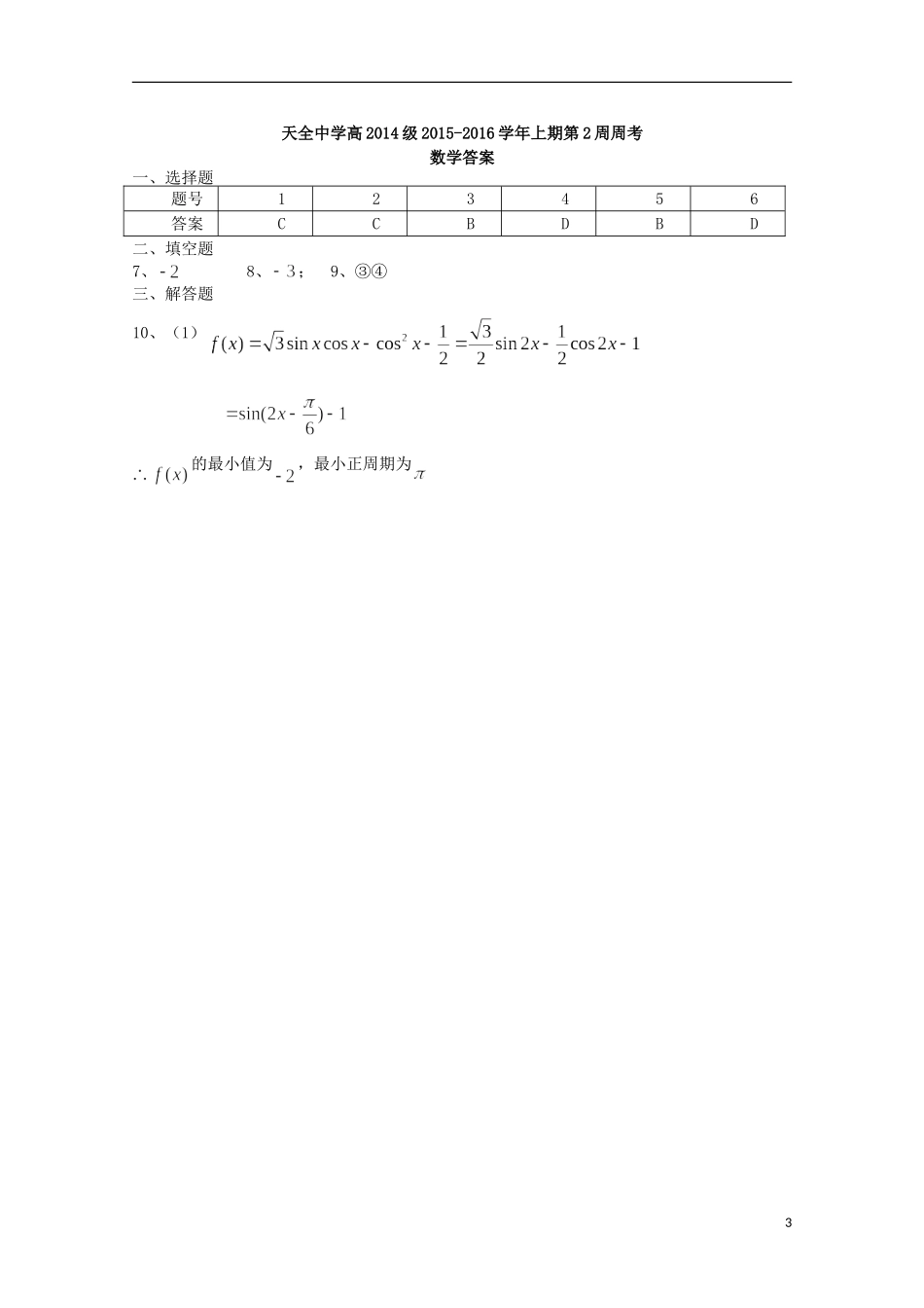 高二数学上学期第2周周考试题-人教版高二全册数学试题_第3页