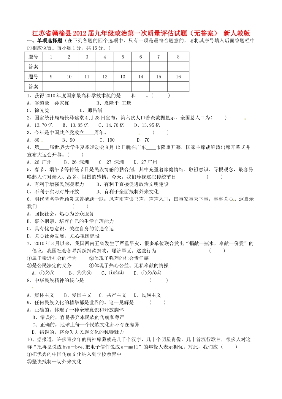 九年级政治第一次质量评估试卷 新人教版试卷_第1页