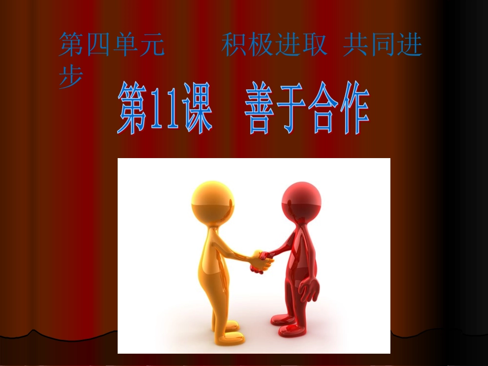 《善于合作》课件1_第1页