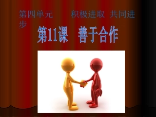 《善于合作》课件1