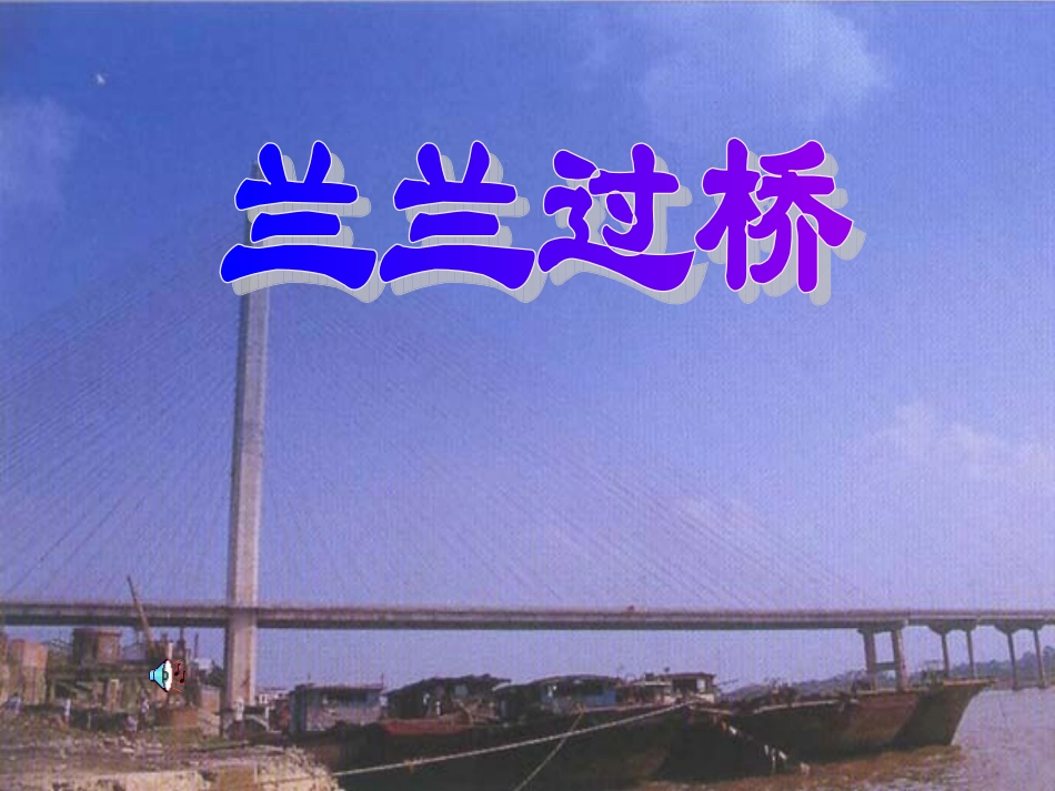 70032兰兰过桥_第1页