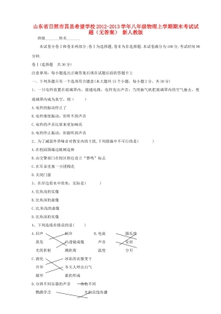 山东省日照市莒县希望学校八年级物理上学期期末考试试卷 新人教版试卷