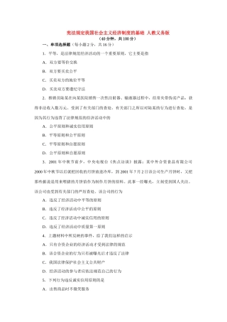 宪法规定我国社会主义经济制度的基础二 人教义务版试卷