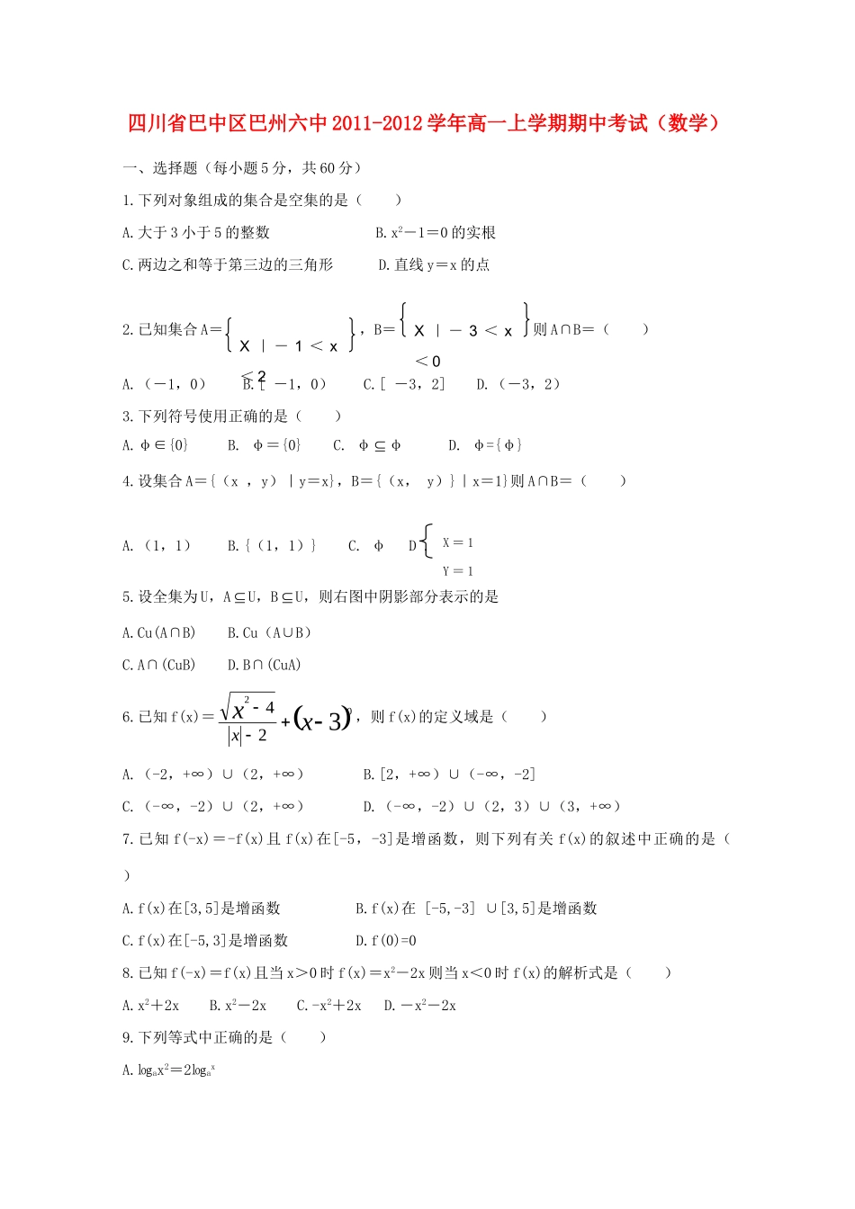 四川省巴中区巴州六中高一数学上学期期中考试试卷_第1页