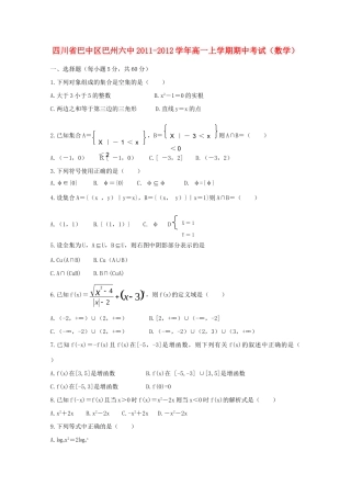 四川省巴中区巴州六中高一数学上学期期中考试试卷