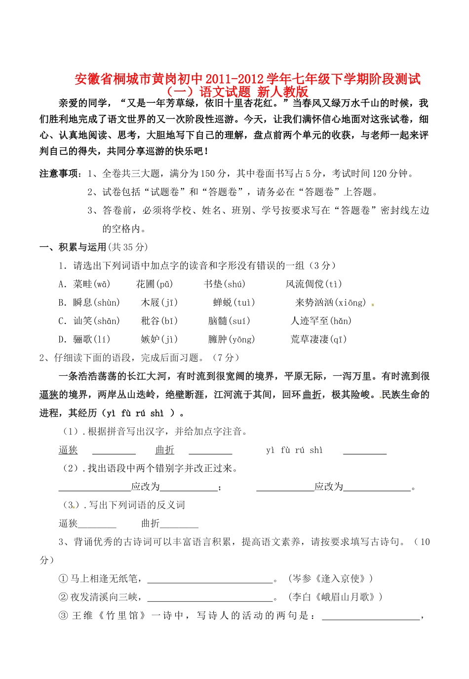 安徽省桐城市七年级语文下学期阶段测试试卷(一) 新人教版试卷_第1页