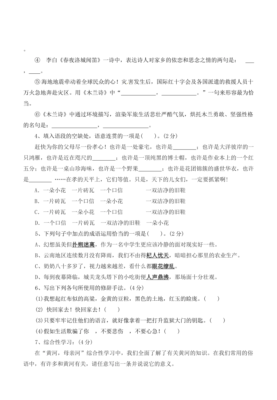 安徽省桐城市七年级语文下学期阶段测试试卷(一) 新人教版试卷_第2页