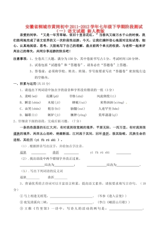 安徽省桐城市七年级语文下学期阶段测试试卷(一) 新人教版试卷