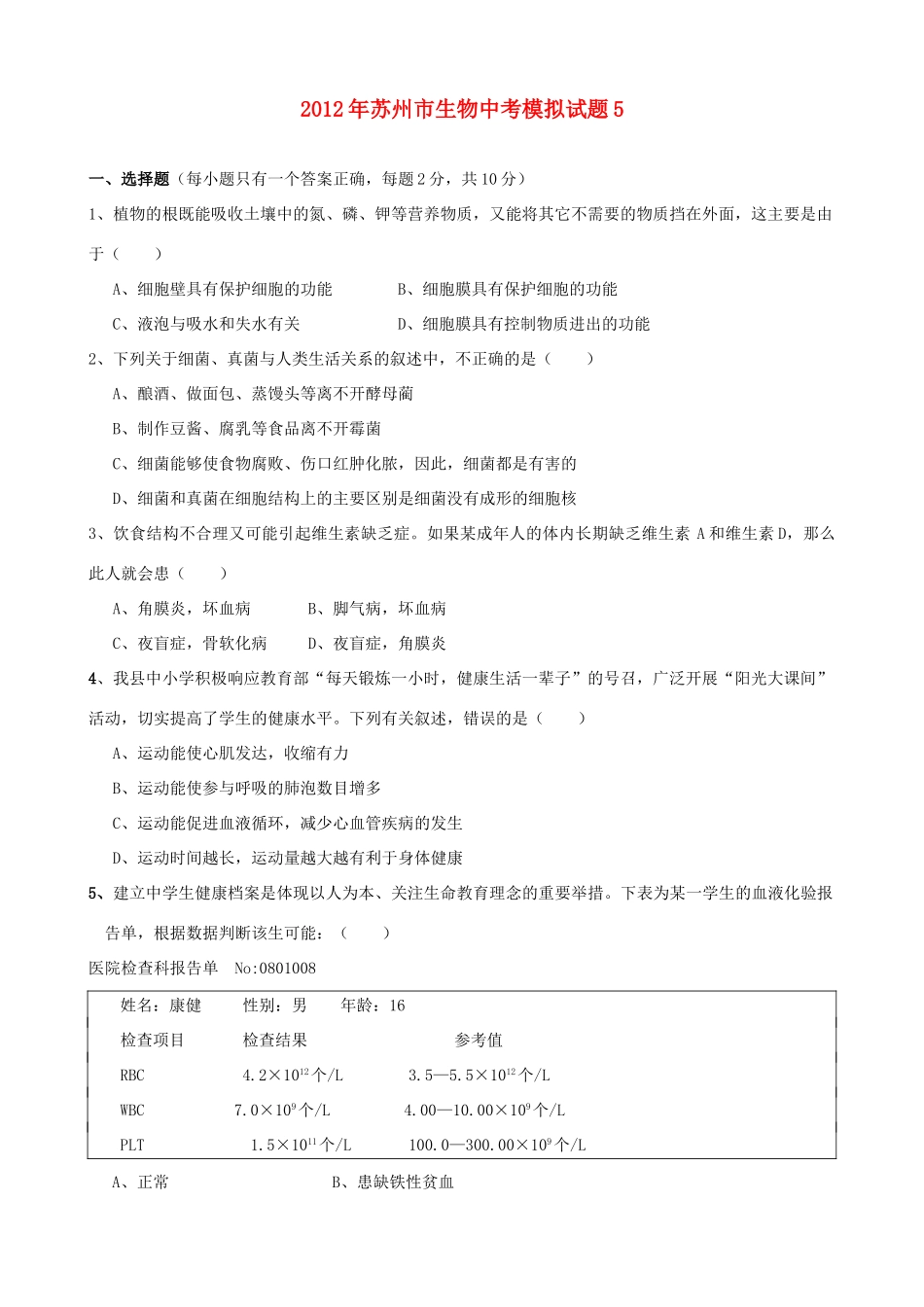 中考生物模拟试卷5试卷_第1页